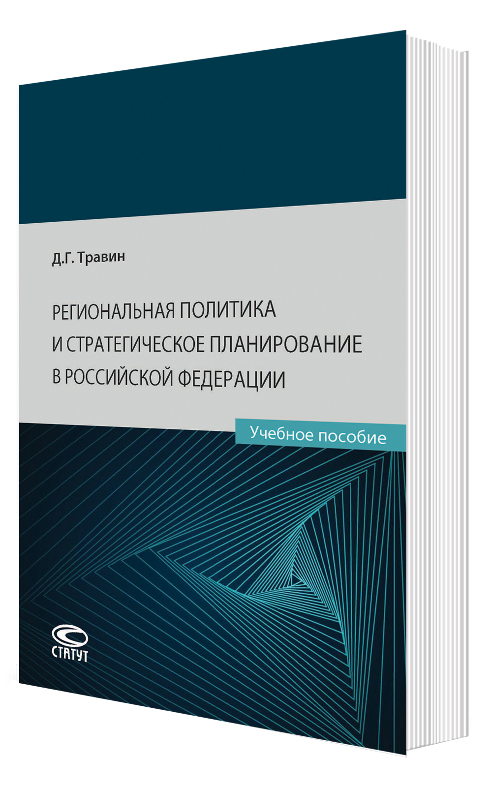 Региональная политика и стратегическое планирование в Российской Федерации: учебное пособие