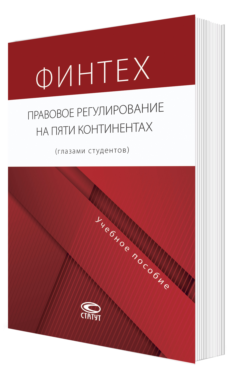 Финтех: правовое регулирование на пяти континентах (глазами студентов): учебное пособие