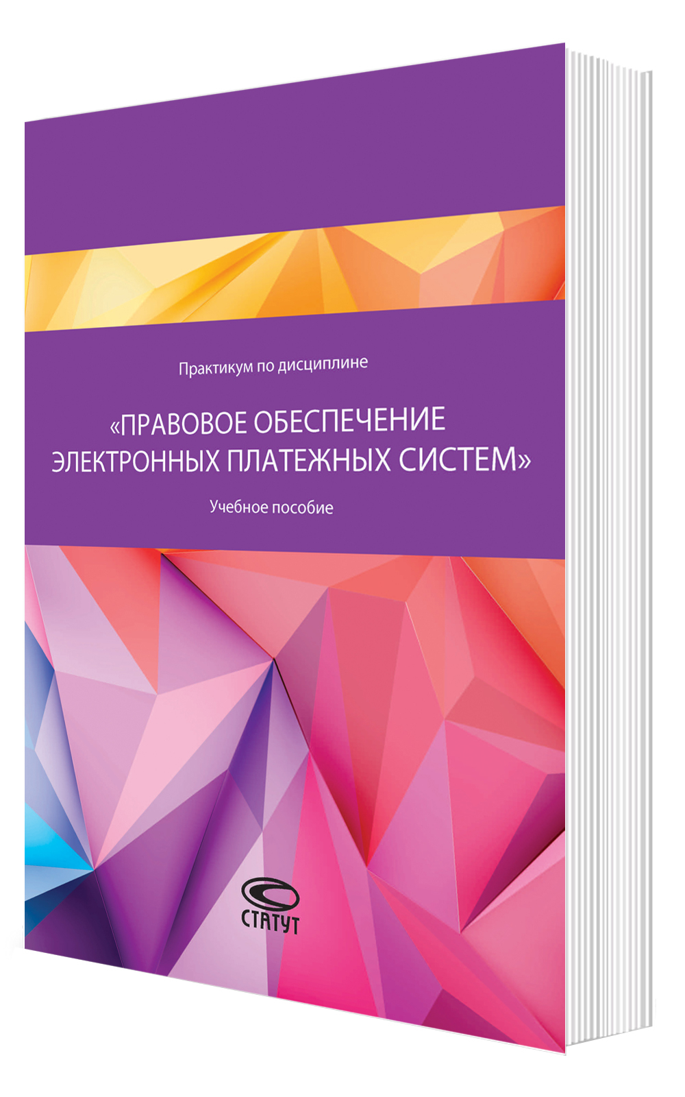 Практикум по дисциплине «Правовое обеспечение электронных платежных систем»: учебное пособие
