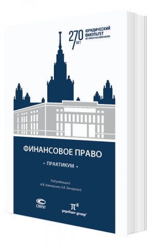 Финансовое право. Практикум: учебно-методическое пособие для бакалавриата