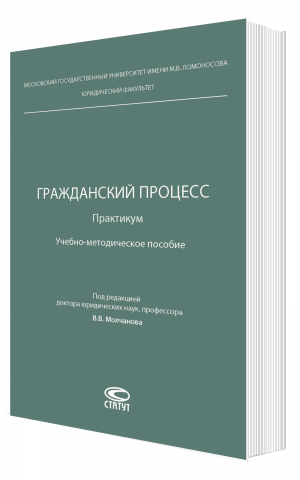 Гражданский процесс. Практикум: учебно-методическое пособие
