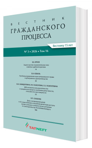 Вестник гражданского процесса № 3 2026