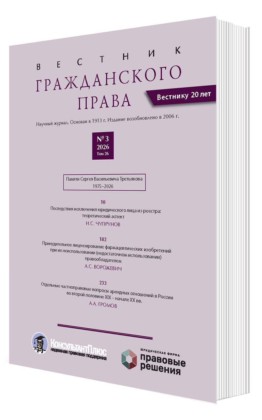 Вестник гражданского права № 3 2026