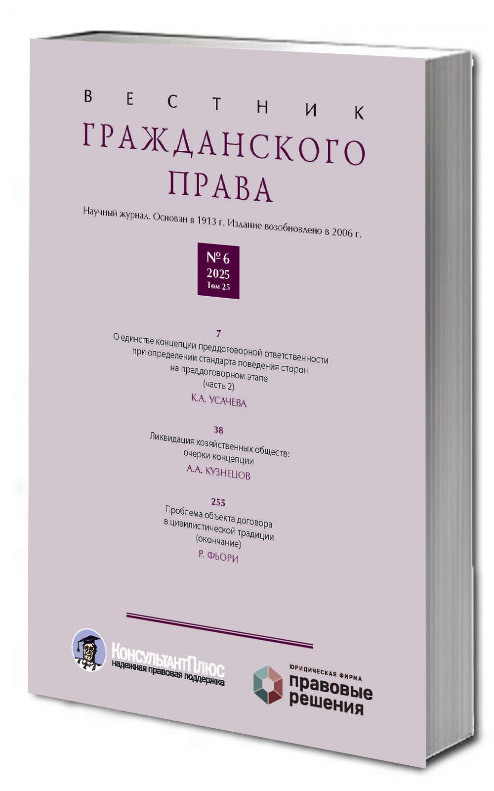 Вестник гражданского права №6 2025