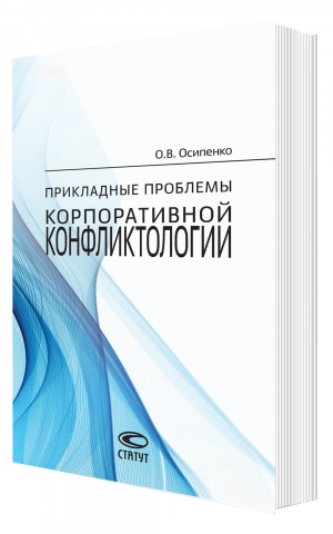 Прикладные проблемы корпоративной конфликтологии