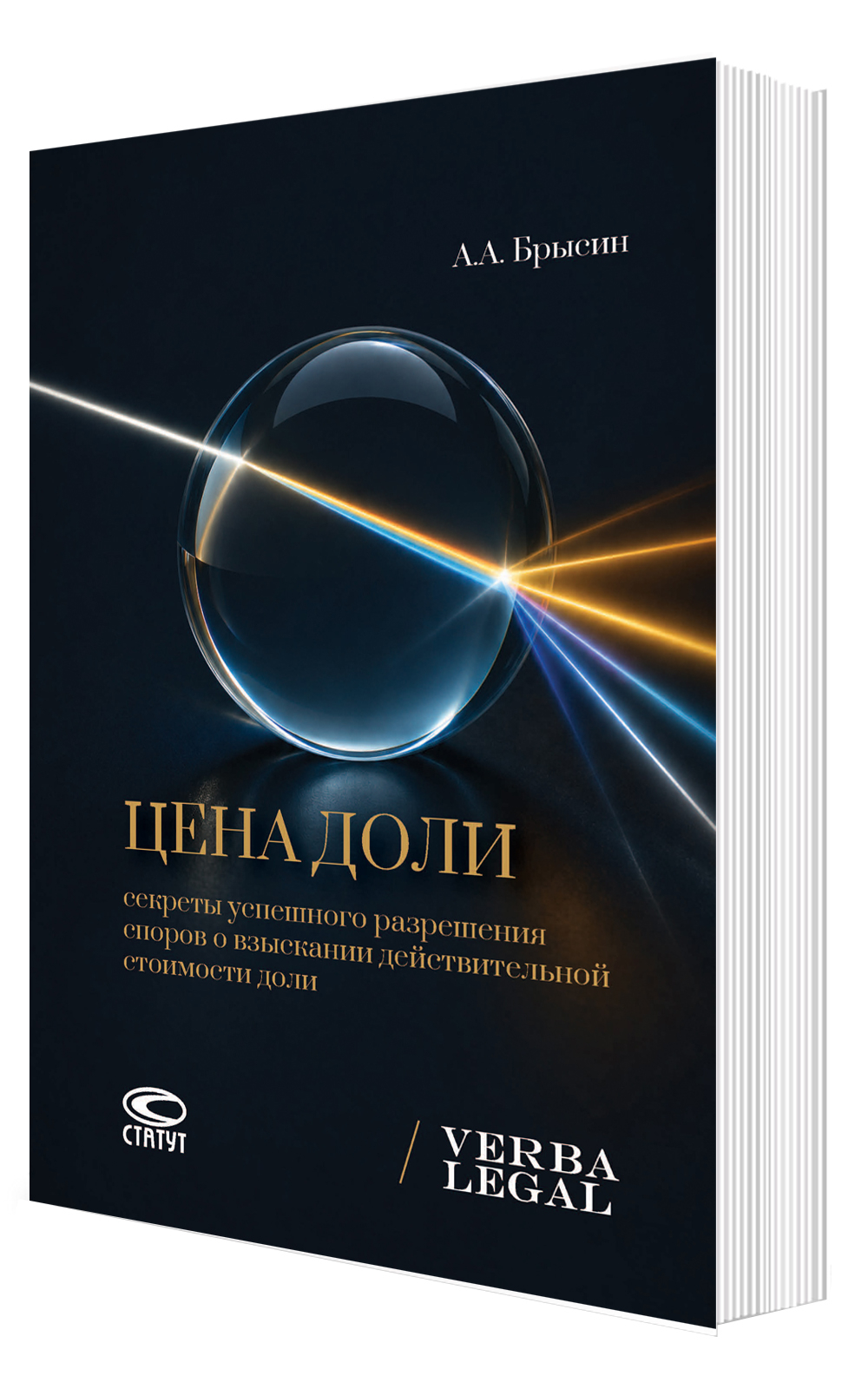 Цена доли: секреты успешного разрешения споров о взыскании действительной стоимости доли