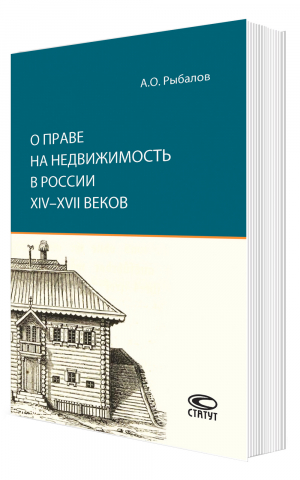 О праве на недвижимость в России XIV–XVII веков