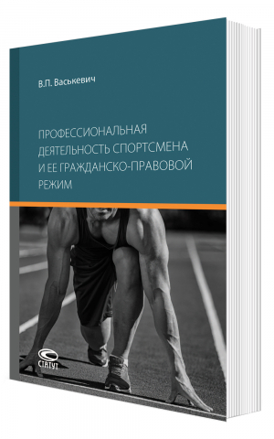 Профессиональная деятельность спортсмена и ее гражданско-правовой режим: монография