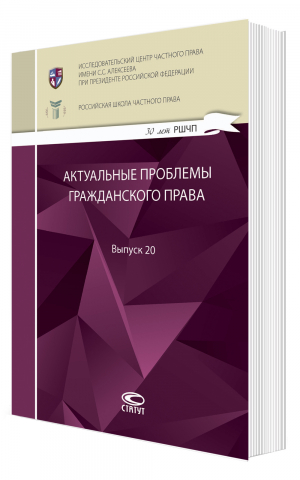 Актуальные проблемы гражданского права: сборник работ выпускников Российской школы частного права. Выпуск 20