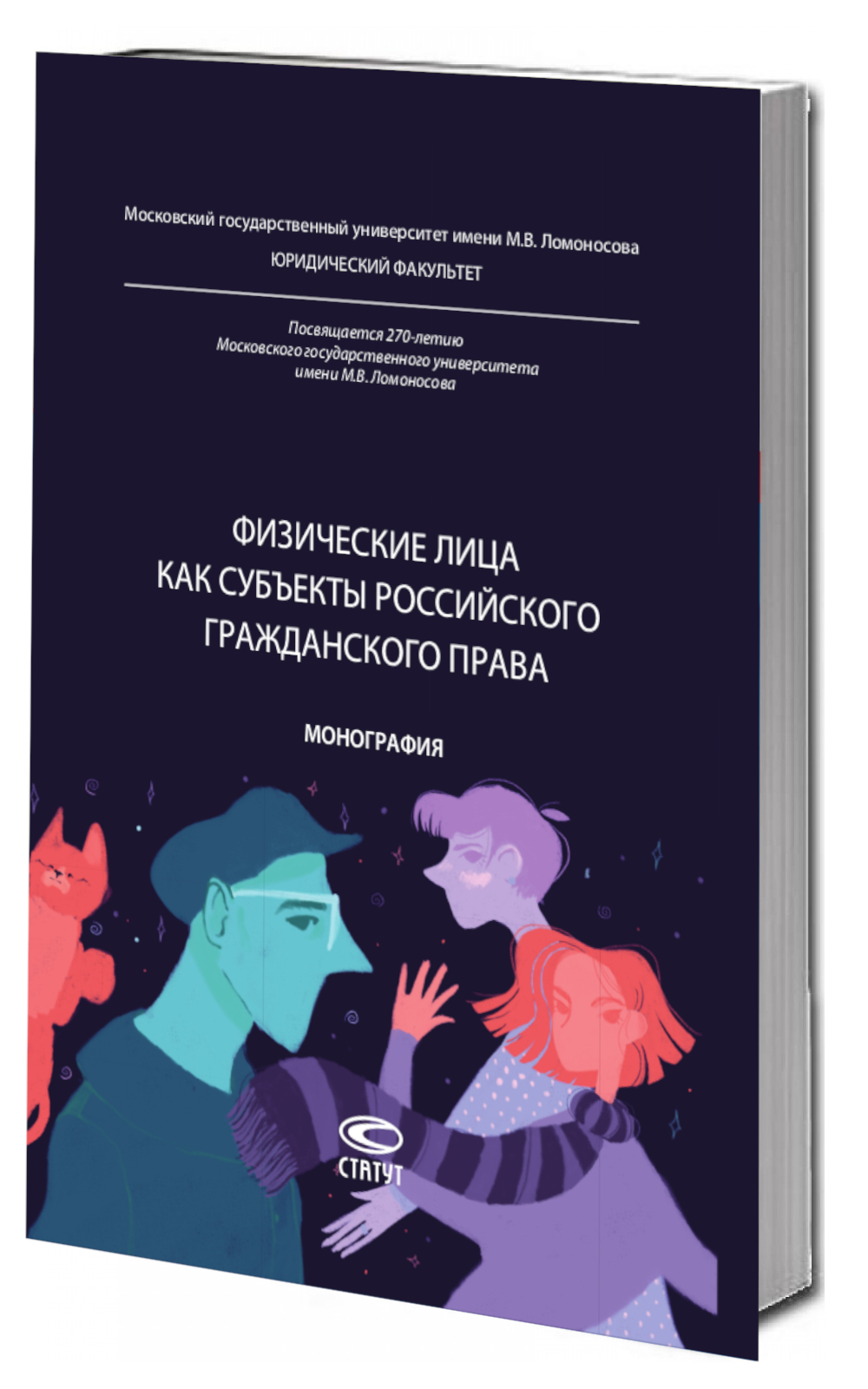 Физические лица как субъекты российского гражданского права: монография