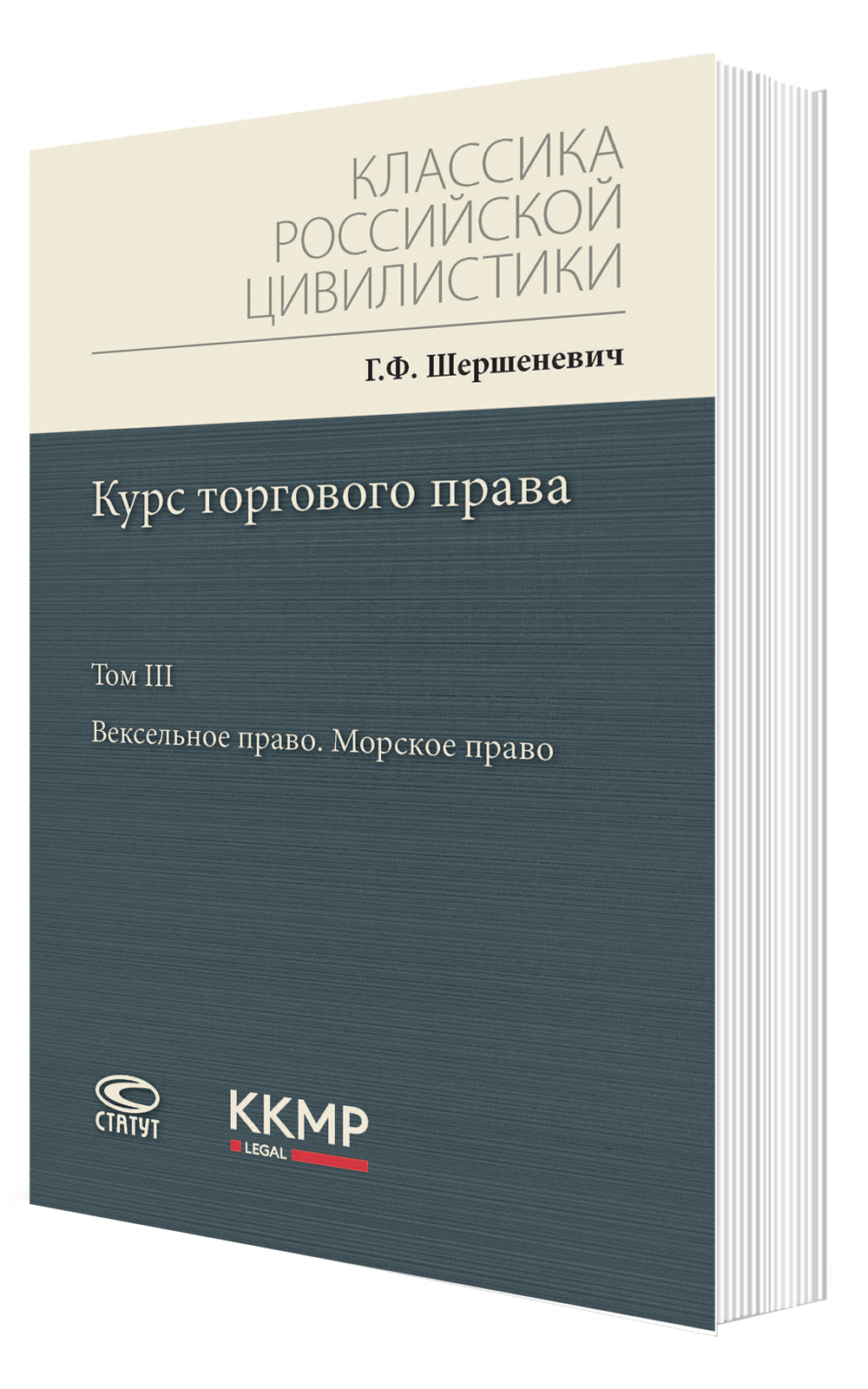 Курс торгового права: в 4 томах. 2-е изд., испр. Том 3. Классика российской цивилистики