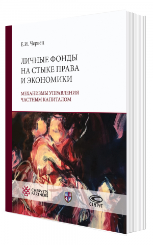 Личные фонды на стыке права и экономики: механизмы управления частным капиталом. Монография. 2-е издание, исправленное