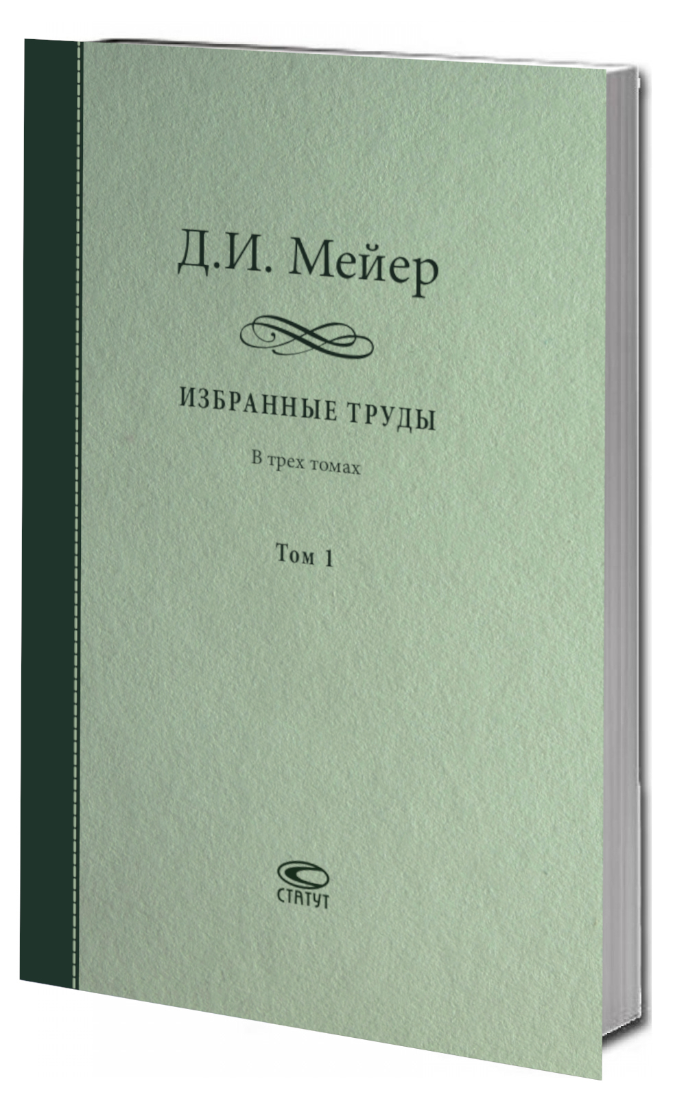 Мейер, Дмитрий Иванович. Избранные труды: в 3 т. Т.1