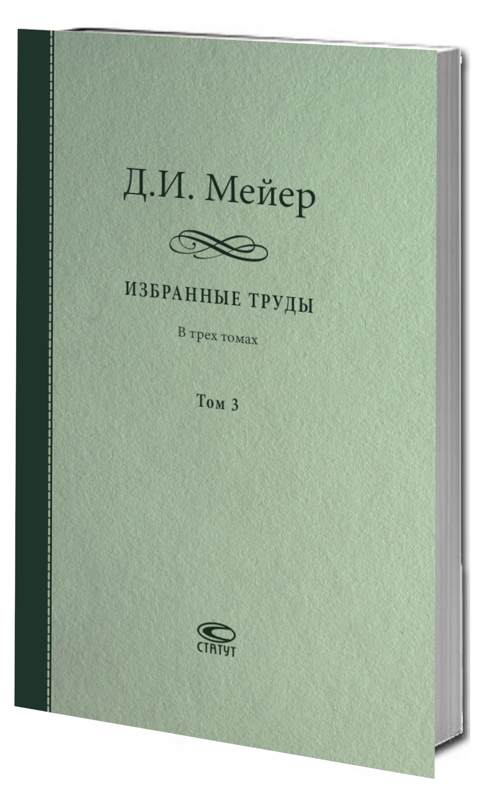 Мейер, Дмитрий Иванович. Избранные труды: в 3 т. Т.3