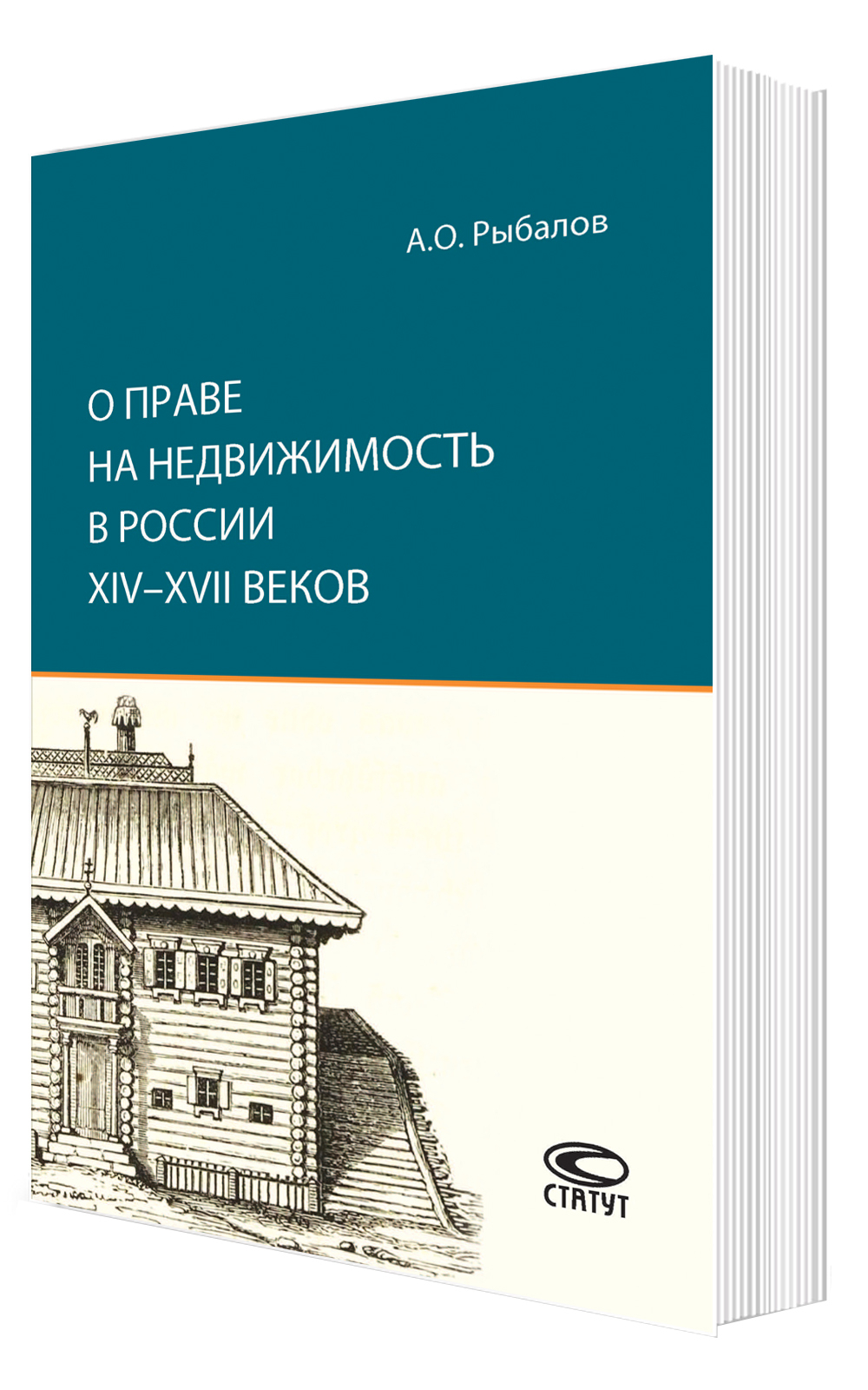 О праве на недвижимость в России XIV–XVII веков