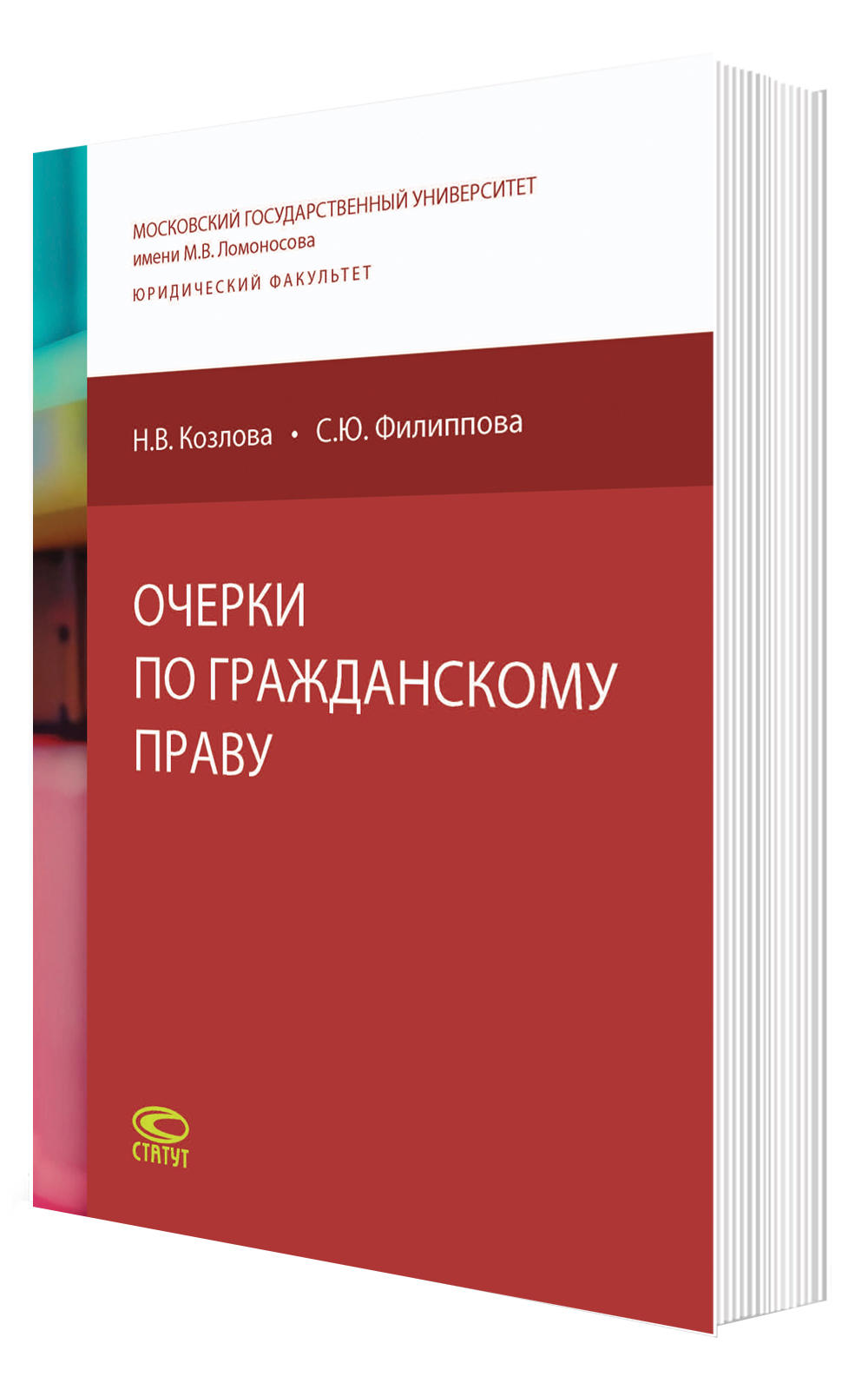 Очерки по гражданскому праву