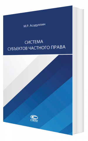 Система субъектов частного права: монография 
