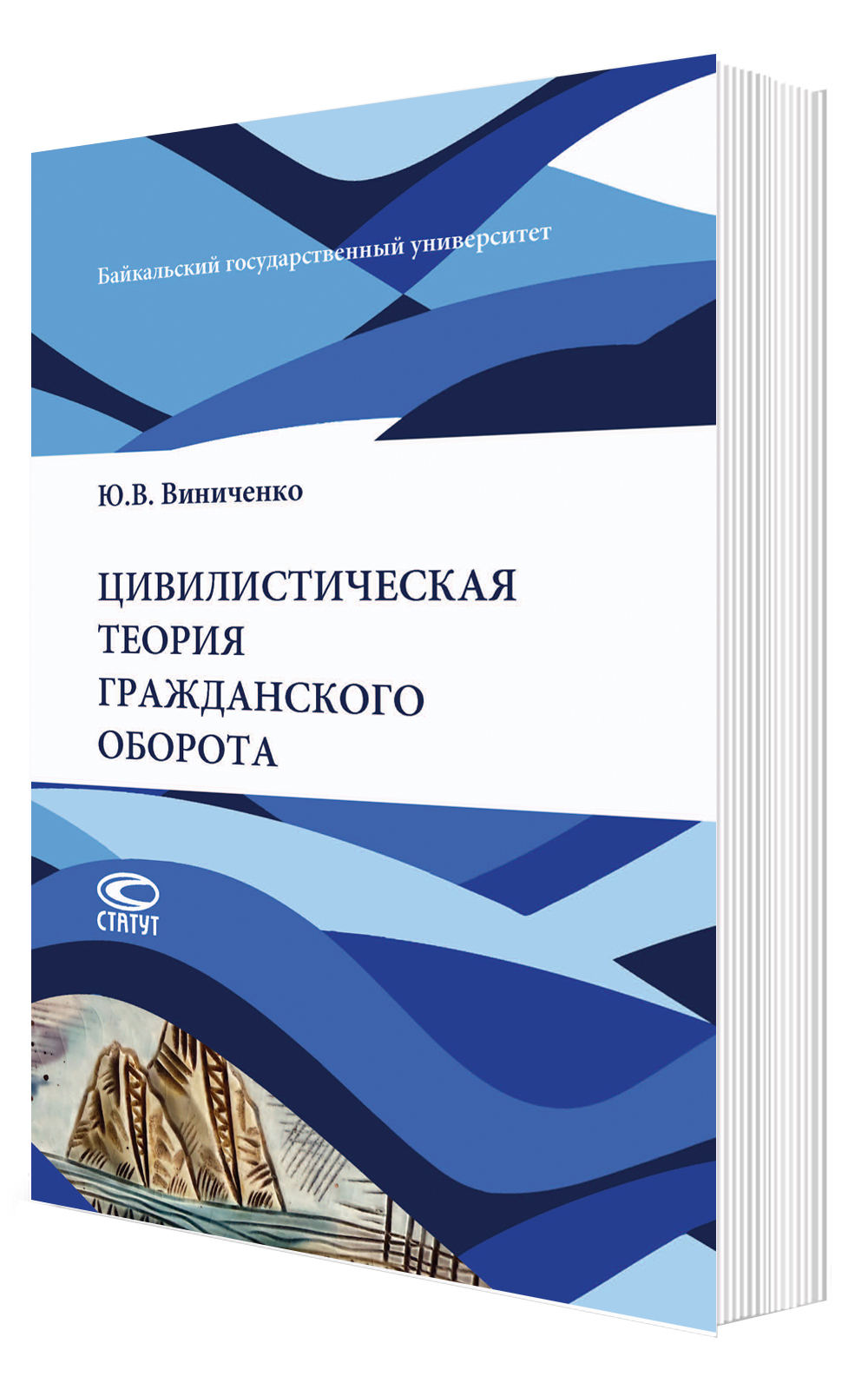 Цивилистическая теория гражданского оборота: монография