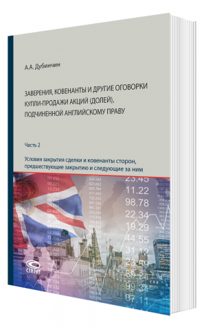 Заверения, ковенанты и другие оговорки купли-продажи акций (долей), подчиненной английскому праву. Часть 2