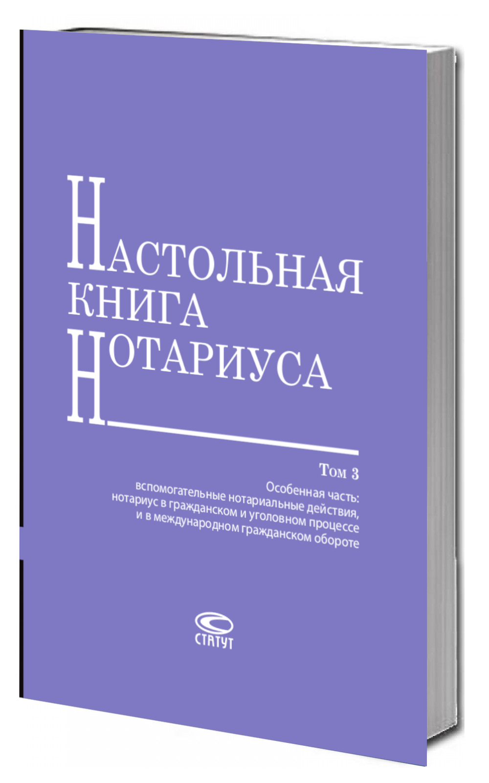 Настольная книга нотариуса: в 3 т. Том 3 : Особенная часть: вспомогат. нотар. действия, нотариус в гражданском и уголовном процессе и в международном гражданском обороте. – 4-е изд., пер. и доп.