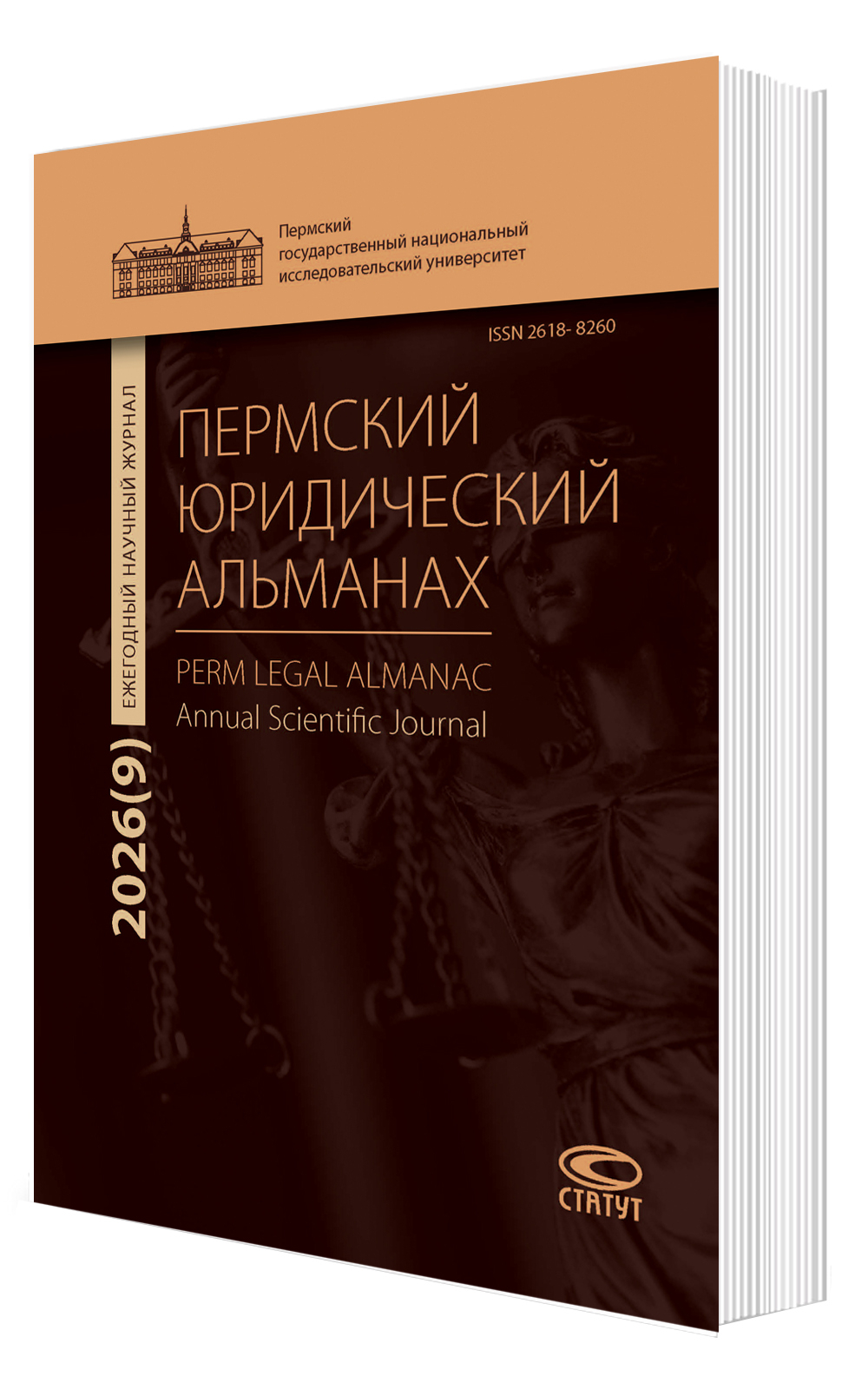 ПЕРМСКИЙ ЮРИДИЧЕСКИЙ АЛЬМАНАХ. Выпуск 9