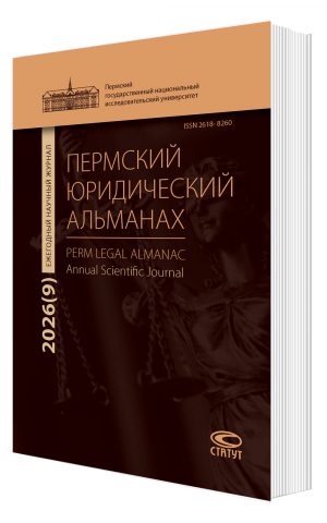 ПЕРМСКИЙ ЮРИДИЧЕСКИЙ АЛЬМАНАХ. Выпуск 9