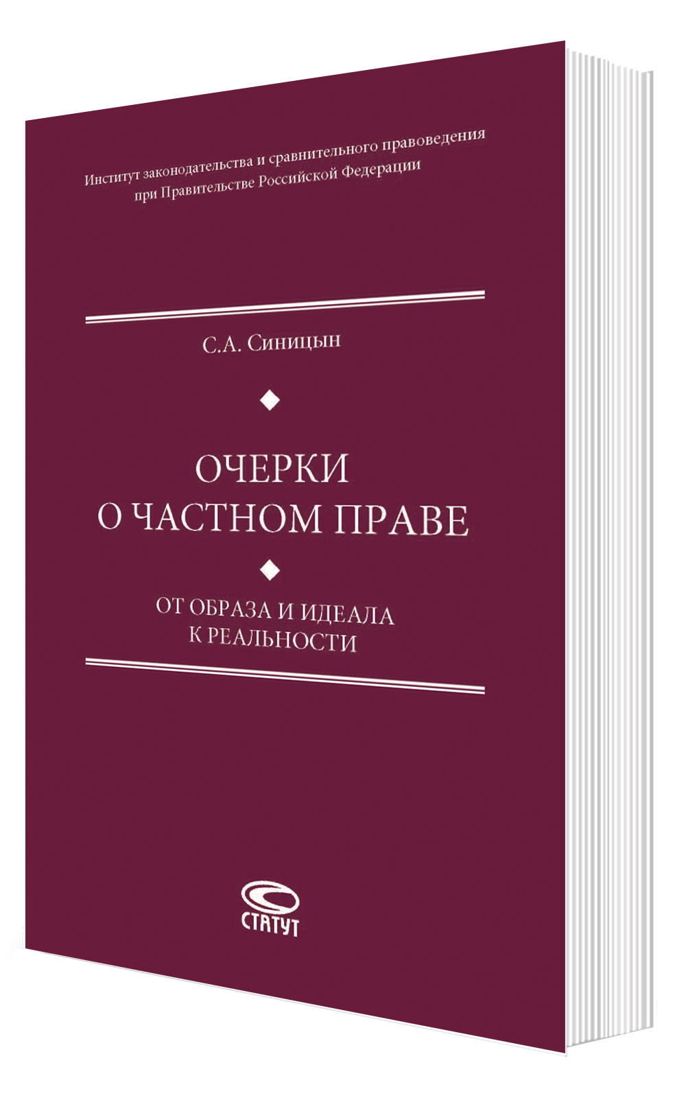 Очерки о частном праве: от образа и идеала к реальности. Монография