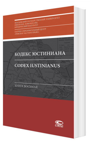 Кодекс Юстиниана. Книга 8: пер. с лат. / отв. ред. А. В. Копылов