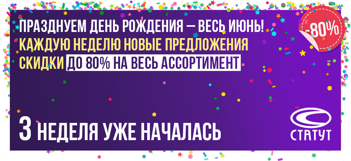 Неделя 3. День рождения Издательства «СТАТУТ»