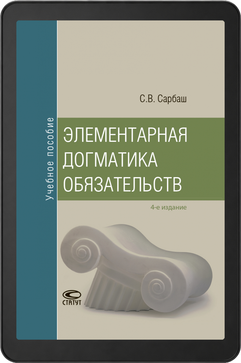 Элементарная догматика обязательств: Учебное пособие. – 4-е изд., испр. и доп.