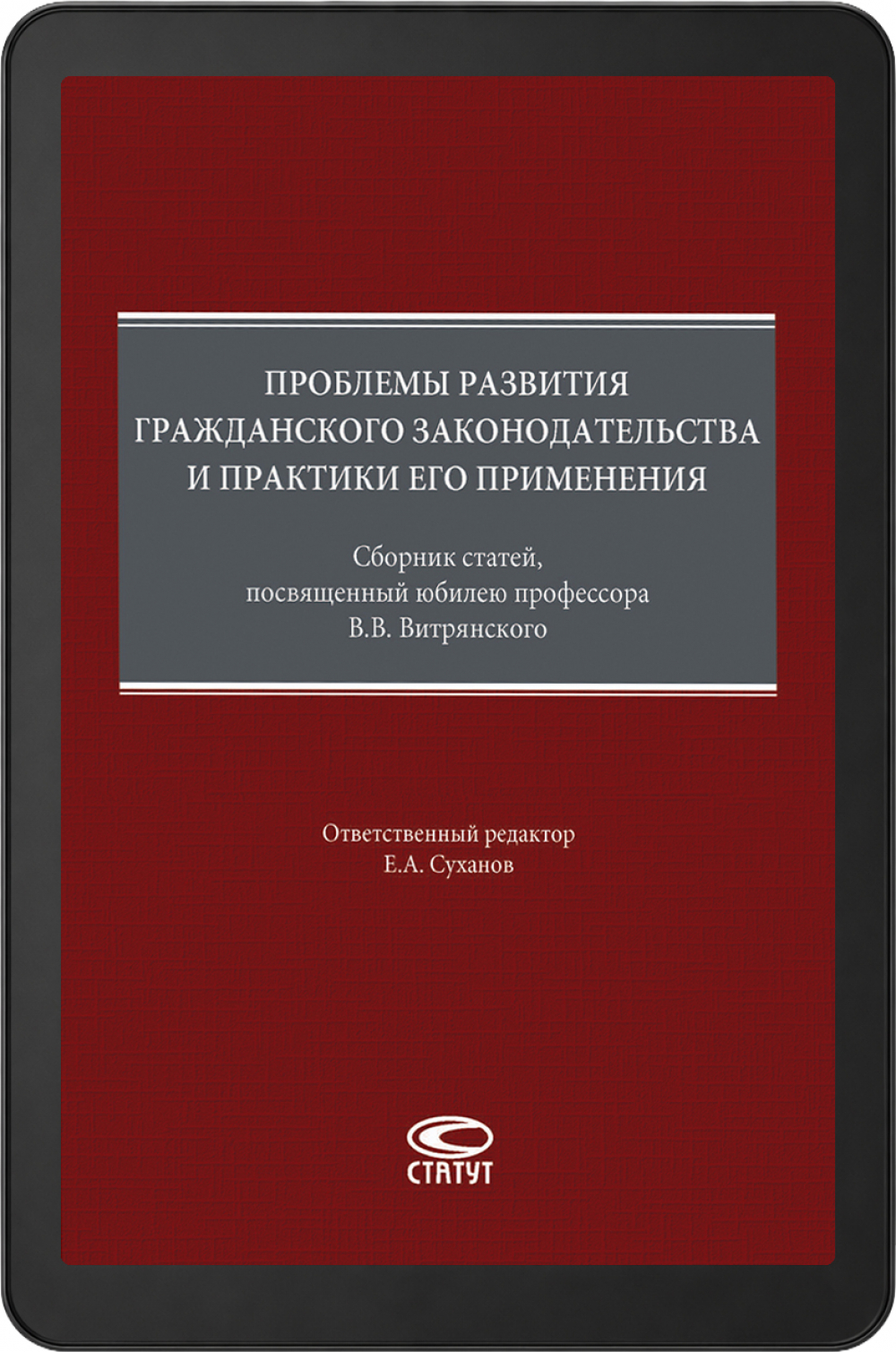 Проблемы развития гражданского законодательства и практики его применения: сборник статей, посвященный юбилею профессора В.В. Витрянского<